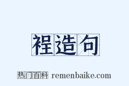 裎造句是什么意思的图片